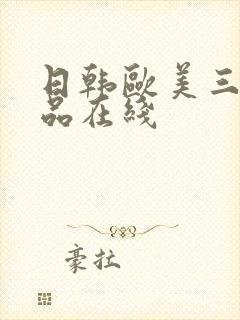 日韩欧美三级精品在线