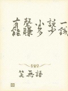 有声小说一个月能赚多少钱