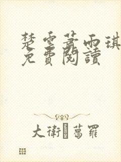 楚云萧雨琪小说免费阅读