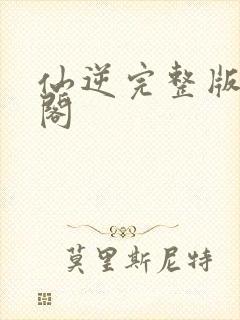 仙逆完整版笔趣阁