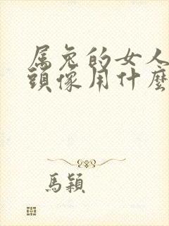 属兔的女人微信头像用什么好