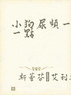 小狗尿频一会尿一点封面