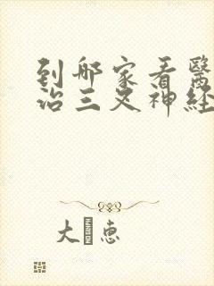 到哪家看医院医治三叉神经疼好