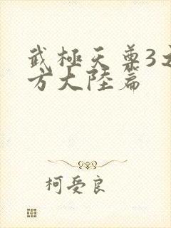 武极天尊3之魔方大陆篇