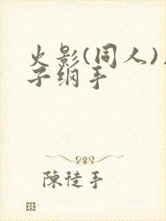 火影(同人)片子纲手封面