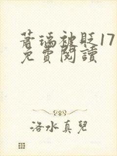 萧瑀被贬17章免费阅读