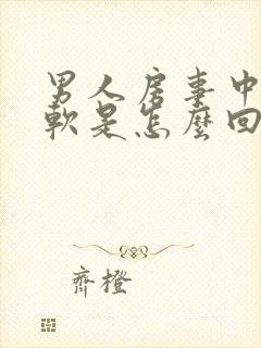 男人房事中途疲软是怎么回事