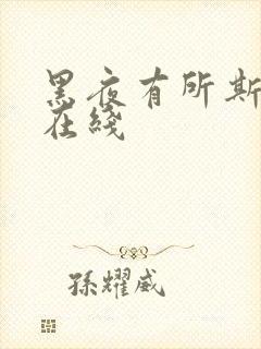 黑夜有所斯漫画在线