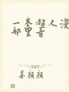 一拳超人漫画在哪里看