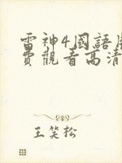 雷神4国语版免费观看高清