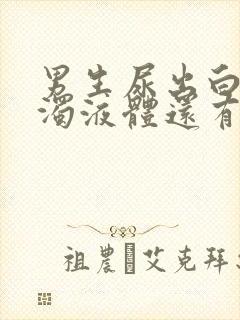 男生尿出白色浑浊液体还有疼痛感