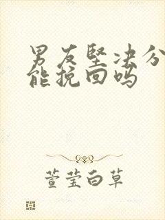 男友坚决分手还能挽回吗