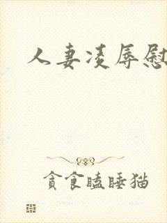 人妻凌辱慰劳会