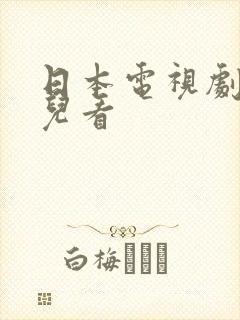 日本电视剧在哪儿看封面