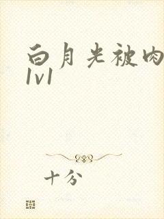 白月光被肉高H1v1