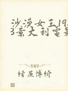 沙漠女王1983意大利电影在线观看