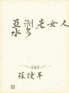 亚洲老女人毛多水多