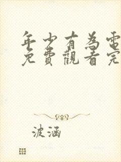 年少有为电视剧免费观看完第8集