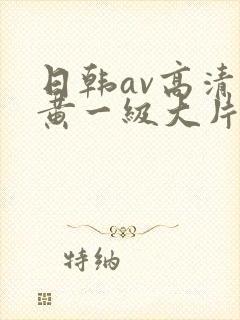 日韩av高清特黄一级大片封面