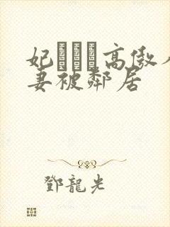 妃ひかり高傲人妻被邻居