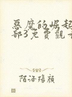 恶魔的崛起第三部3免费观看