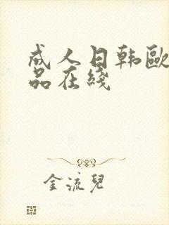 成人日韩欧美精品在线封面