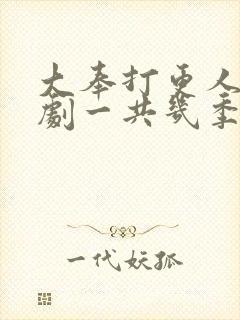 大奉打更人电视剧一共几季