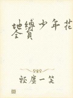 地缚少年花子君全员封面