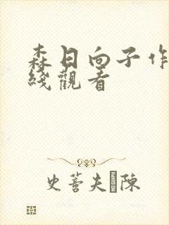 森日向子作品在线观看