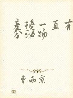 产后一直有黄色分泌物