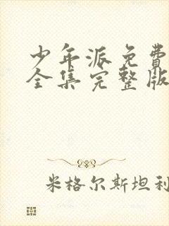 少年派免费观看全集完整版可投屏