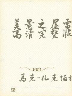 美景之屋电视剧高清完整版在线播放