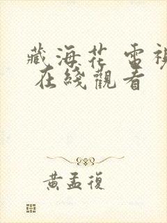 藏海花 电视剧 在线观看