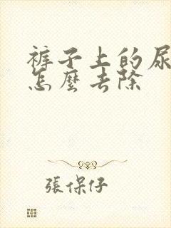 裤子上的尿骚味怎么去除封面