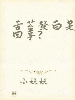 舌苔发白是怎么回事?封面