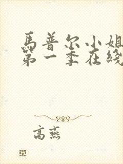 马普尔小姐探案第一季在线播放