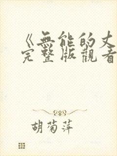 《无能的丈夫》完整版观看免费