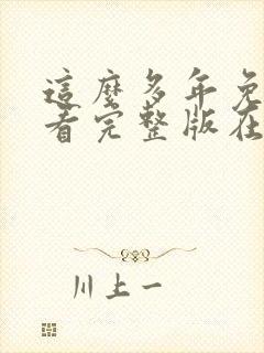 这么多年免费观看完整版在线高清封面