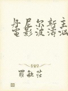 丹尼尔斯主演的电影波涛汹涌