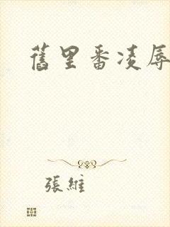 旧里番凌辱人妻