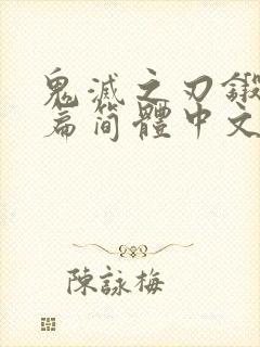 鬼灭之刃锻刀村篇简体中文