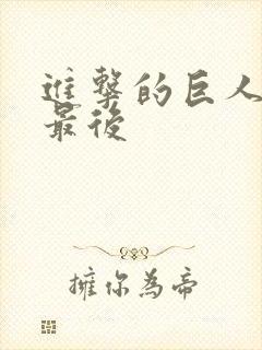 进击的巨人艾伦最后