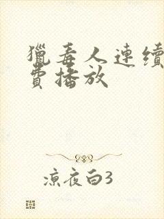 猎毒人连续剧免费播放封面