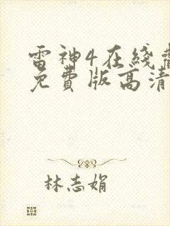 雷神4在线观看免费版高清