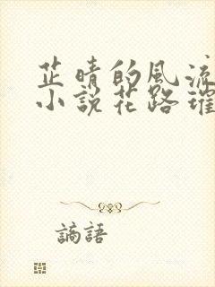 芷晴的风流人生小说花路璀璨免费阅读封面