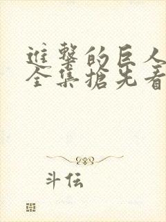 进击的巨人动漫全集抢先看