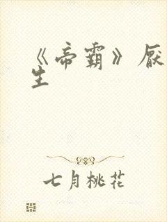 《帝霸》厌笔萧生