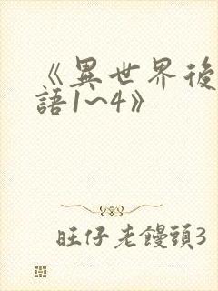 《异世界后宫物语1~4》封面