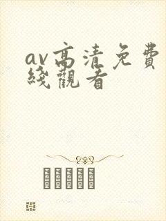 av高清免费在线观看