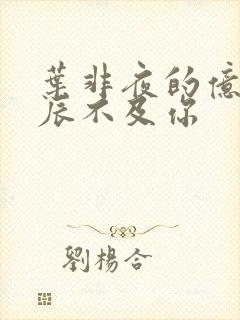 叶非夜的亿万星辰不及你